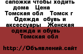 сапожки чтобы ходить дома › Цена ­ 500 - Томская обл., Томск г. Одежда, обувь и аксессуары » Женская одежда и обувь   . Томская обл.